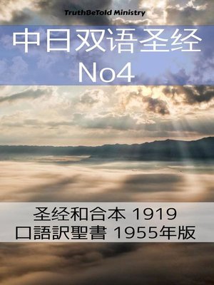 cover image of 中日双语圣经 No4